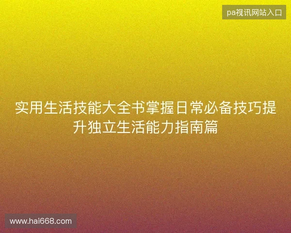 实用生活技能大全书掌握日常必备技巧提升独立生活能力指南篇